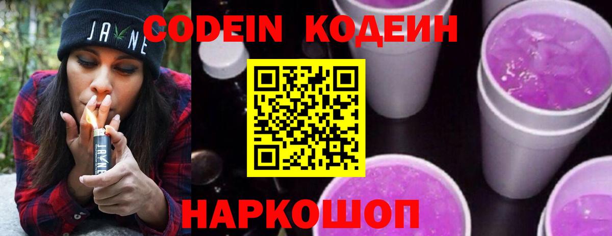 Семёнов  Кодеин напиток Lean (лин)  Вход с VPN  Кодеиновый сироп Lean Purple Drank 